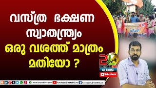 വസ്ത്ര - ഭക്ഷണ സ്വാതന്ത്ര്യം ഒരു വശത്ത് മാത്രം മതിയോ ?|CPM|CPI|LDF|BJP|UDF|CPIM |Bharath Live