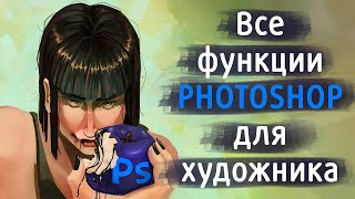 Все функции Photoshop для художника | Основы Photoshop для  художников | Как рисовать в #Photoshop