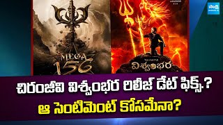 Chiranjeevi Vishwambhara Release Date Fix.? Mallidi Vassishta | @SakshiTVCinema