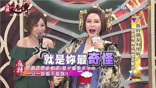 《麻辣天后傳》我的朋友有怪病！明星怪咖的病要怎麼治！2017.08.09【完整版】