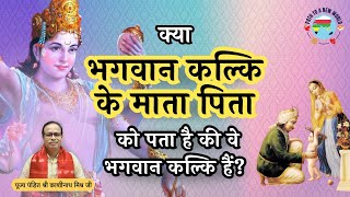 क्या भगवान कल्कि के माता-पिता को पता है कि वे भगवान कल्कि हैं ? पण्डित काशीनाथ मिश्र जी | L22C9