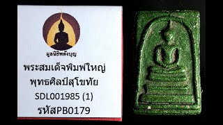 เก็บพระสมเด็จตามตำราEP1,011:ประกวดพุทธศิลป์พระสมเด็จวัดระฆังพิมพ์ใหญ่ครั้งที่ 1 หมายเลข179