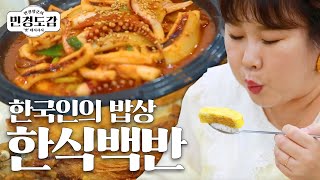 민경도감 EP.1 | 고등어자반, 오징어볶음, 순두부찌개 그리고 계란말이까지! 푸짐한 한식 한상 🍚