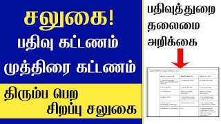 பதிவுத்துறை தலைமை -மாவட்ட பதிவாளர்களுக்கு புதிய உத்தரவு/பத்திரப்பதிவு கட்டணம் சலுகை