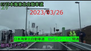 2023/03/26　日本海東北自動車道　胎内スマートIC開通