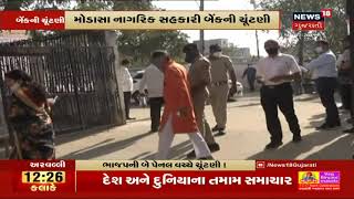 Aravalli ની Modasa નાગરિક સહકારી બેન્કની ચૂંટણી | News18 Gujarati