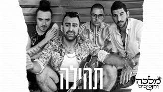 מלכה והנסיכים - תהילה (גרסה מלאה)