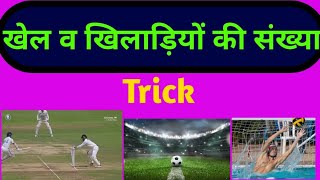 खेल और खिलाड़ियों की संख्या Trick सें ✅ Gk Tricks in hindi