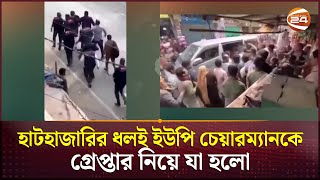 গ্রেপ্তার ইউপি চেয়ারম্যানকে ছাড়িয়ে নিতে পুলিশের সঙ্গে সংঘর্ষে অনুসারীরা | Hathazari News | DB