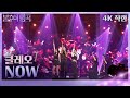 클레오 - NOW(가로) [불후의 명곡2 전설을 노래하다/Immortal Songs 2] | KBS 241019 방송