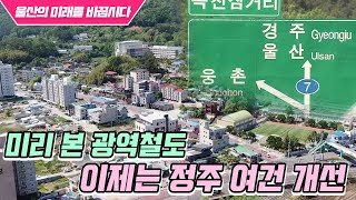 [울산의 미래를 바꿉시다] 미리 본 광역철도..이제는 정주 여건 개선  (2021.05.10/뉴스데스크/울산MBC)