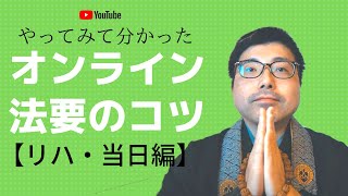 オンライン法要のコツ　後編　リハーサル～当日