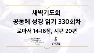 [공동체성경읽기] 22년 11월 26일 새벽기도회, 로마서 14-16장, 시편 20편