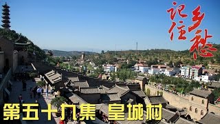 记住乡愁第二季 第五十九集 皇城村——清白做人