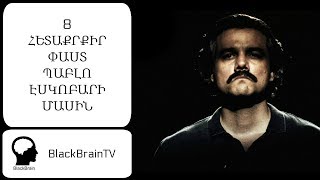 BlackBrain. 8 հետաքրքիր փաստ Պաբլո Էսկոբարի մասին/ Pablo Escobar