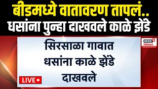 Suresh Dhas Beed Update: सिरसाळामध्ये धसांविरोधात वातावरण तापलं,गावकरी आक्रमक काळे झेंडे दाखवले