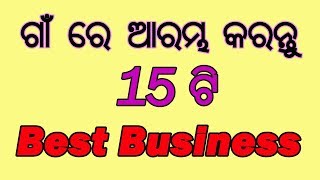 {Odia} 15 Business Idea in Village area (ଗାଁ ରେ କରିପାରିବେ ୧୫ ଟି Best Business)