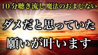 【斎藤一人】※突然の急展開※10分聴き流しで今までどんなに願っても叶わなかった願い事が急に叶い始める魔法のおまじない動画。