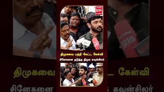 #shorts | திமுகவை பற்றி கேட்ட கேள்வி சினேகனை தடுத்த திமுக கவுன்சிலர்