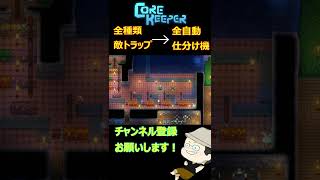 【CoreKeeper 】この装置マネできるやつおりゅ～？！ #Shorts