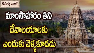 మనం నాన్ వెజ్ తిన్న దేవాలయం సందర్శించవచ్చు? || మాంసాహారం తిని దేవాలయాలకు వెళ్లవచ్చా