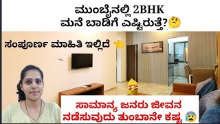 ಮುಂಬೈಯಲ್ಲಿ 2BHK ಮನೆ ಬಾಡಿಗೆ ಎಷ್ಟು?|ಸಂಪೂರ್ಣ ಮಾಹಿತಿ 👈|ಸಾಮಾನ್ಯ ಜನರು ಜೀವನ ಮಾಡೋಕೆ ಕಷ್ಟ 😰|#kannnadavlog