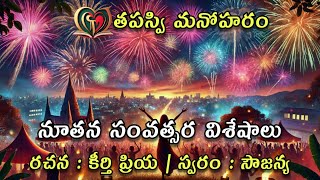 Happy New year... || కొత్త సంవత్సరం... కొత్త ఆశలు.. కొత్త లక్ష్యాలు..