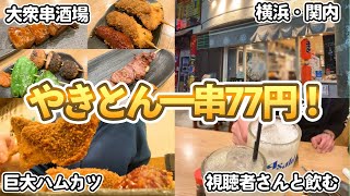 【横浜 関内】集まれベイスターズファン！席料お通し無しのコスパ最高せんべろ酒場【ハマスタ徒歩10分】