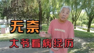 北京大爷的看病经历，尴尬与无奈   北京高哥有话说，百姓关心话题，句句大实话