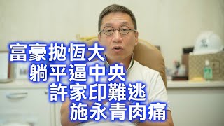 （合成字幕版回顧）潘焯鴻：華置甘比等富豪有策略不斷拋售恆大資產 恆大繼續躺平逼中央搭救 中央更加強逼恆大賣產 施永青今次輸到痛