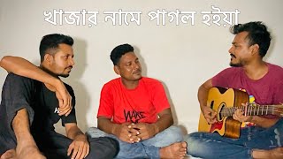 খাজার নামে পাগল হইয়া | পাগল ছাড়া দুনিয়া চলেনা | Lalon Band | Sumi | Cover | Mahrab Moni