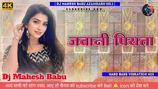 Jawani piyata I जवानी पियता I Hard vibration remix I Dj Mahesh Babu Azamgarh I #bhojpuri