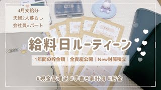 【給料日ルーティーン】4月支給分｜1年間の貯金額👛｜全資産公開💰｜New封筒で積み立て🌼