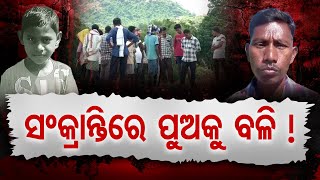 ସଂକ୍ରାନ୍ତିରେ ପୁଅକୁ ବଳି ! | Odisha Reporter