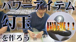 埼玉の隠れた魅力をお伝えします！パワーアイテム「まが玉」を作ろう！さきたま史跡博物館！