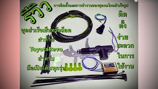 รีวิวการติดตั้งและการทำงานของระบบเซ็นทรัลล็อคฝาท้ายรีโว่ทุกรุ่น