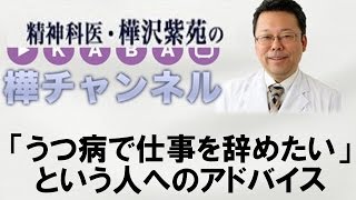 「うつ病で仕事を辞めたい」という人へのアドバイス　【精神科医・樺沢紫苑】