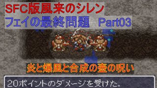 【SFC版風来のシレン フェイの最終問題 Part03】炎と爆風と合成の壺の呪い【ゆっくり実況】