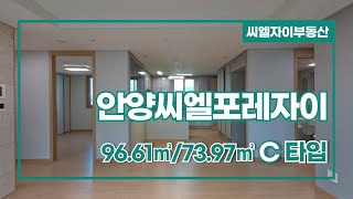 [부동산뱅크TV] 경기도 안양시 만안구 안양동 안양씨엘포레자이 96.61㎡ / 29평 C타입