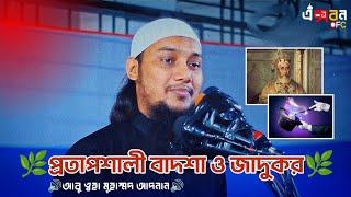 😮প্রতাপশালী বাদশা এবং জাদুকর // Abu towha muhammad adnan 2024 //আবু ত্বহা মুহাম্মদ আদনান, XibonOFC