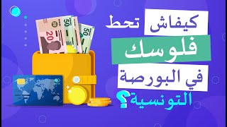 كيف استثمر في البورصة التونسية ؟