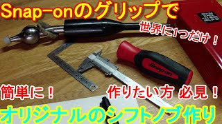 スナップオン ドライバーグリップを使ってシフトノブ製作！自作でSnaponのシフトノブの作り方　Snap-on shift knob making