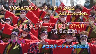 名古屋学生チーム鯱「明日に挑め」よさこいソーラン祭り2022 平岸会場