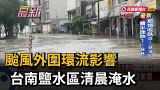 颱風外圍環流影響  台南鹽水區清晨淹水－民視新聞