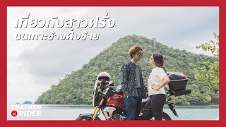 ขี่เที่ยวกับสาวฝรั่ง ในที่ลึกลับบนเกาะช้าง | ทริปกรุงเทพฯ - ตราด - เกาะช้าง ตอน 2