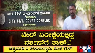 Darshan Bail | ಬೇಲ್ ನಿರೀಕ್ಷೆಯಲ್ಲಿದ್ದ ದರ್ಶನ್‌ಗೆ ಶಾಕ್..! | Public TV