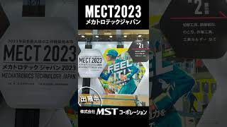 本日開催！！【MST】MECT2023出展中です！！