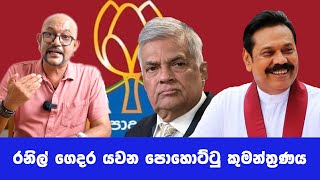 රනිල් ගෙදර යවන පොහොට්ටු කුමන්ත්‍රණය