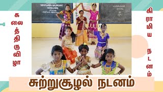 சுற்றுசூழல் பாதுகாப்பு நடனம் | கலைத்திருவிழா | விழுப்புரம் மாவட்டம் | மொரட்டாண்டி ஊ.தொ.பள்ளி, வானூர்