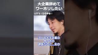 【ひろゆき】大企業辞めてワーホリしたい【切り抜き 論破 ひろゆき切り抜き 海外 ワーキングホリデー】